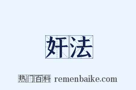奸法是什么意思的图片